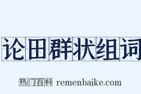 论田群状组词是什么意思的图片